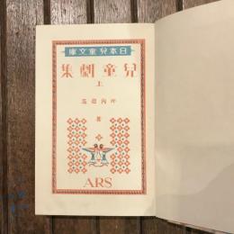 日本兒童文庫21 兒童劇集 上