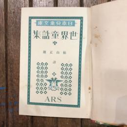 日本兒童文庫19 世界童話集 中
