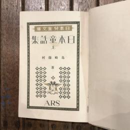 日本兒童文庫15 日本童話集 上