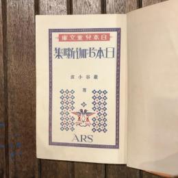 日本兒童文庫10 日本お伽噺集