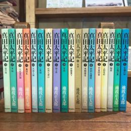 新装版 真田太平記 全18巻揃