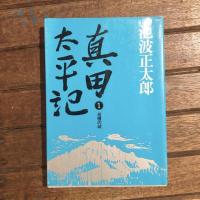 新装版 真田太平記 全18巻揃