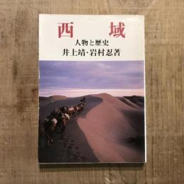 西域 人物と歴史　教養文庫