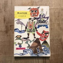 岡山の伝説　岡山文庫
