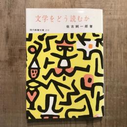 文学をどう読むか　現代教養文庫