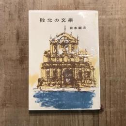 敗北の文學　河出文庫