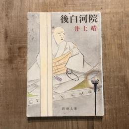 後白河院　新潮文庫