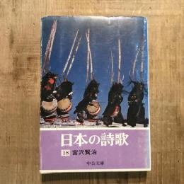 日本の詩歌 18 宮沢賢治　　中公文庫