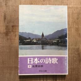 日本の詩歌 9 北原白秋　　中公文庫