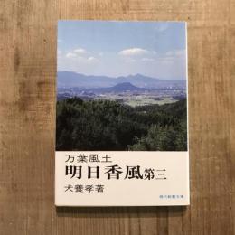 万葉風土 明日香風 第三　現代教養文庫