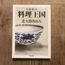 春夏秋冬 料理王国　ちくま文庫