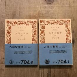 人間の教育 上下揃　岩波文庫