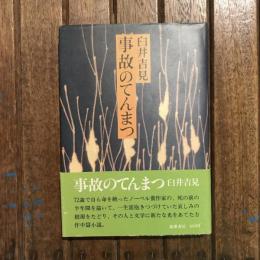 事故のてんまつ