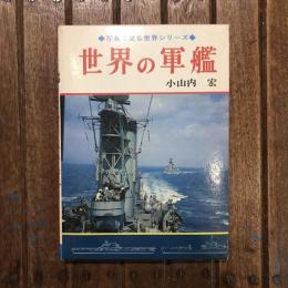写真で見る世界シリーズ 世界の軍艦