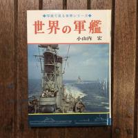 写真で見る世界シリーズ 世界の軍艦