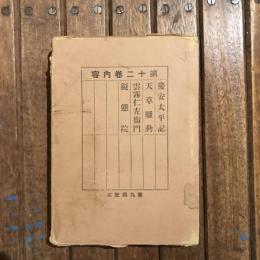 近世實録全書 第十二巻