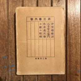 近世實録全書 第三巻