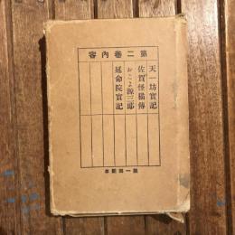近世實録全書 第二巻