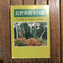 長野県樹木図鑑