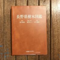長野県樹木図鑑