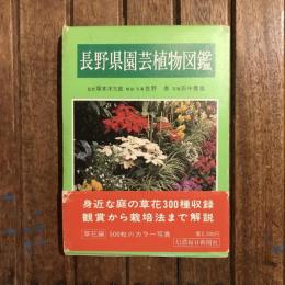 長野県園芸植物図鑑 草花編