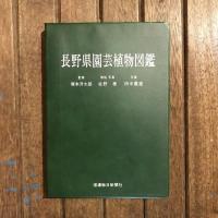 長野県園芸植物図鑑 草花編