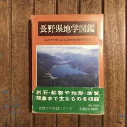 長野県地学図鑑