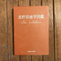 長野県地学図鑑