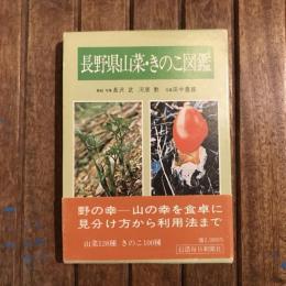 長野県山菜・きのこ図鑑
