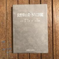 長野県山菜・きのこ図鑑