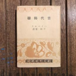 古代科學　創元科學叢書