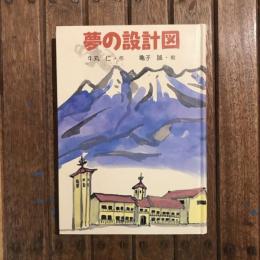 夢の設計図