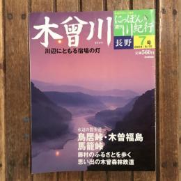 学研グラフィック百科 週刊 にっぽん川紀行 長野 7号 木曾川 川辺にともる宿場の灯 鳥居峠/木曽福島/馬籠峠
