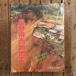 長野県西部地震