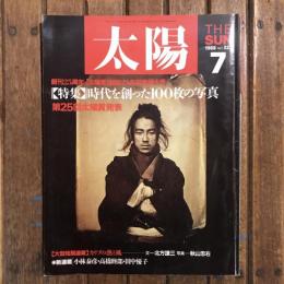 太陽 1988年7月号 No.322　特集：時代を創った100枚の写真/第25回太陽賞発表