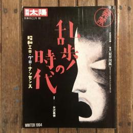 別冊太陽 日本のこころ88 乱歩の時代 昭和エロ・グロ・ナンセンス
