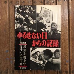 ゆるせない日からの記録 写真集 民主主義を守る斗いの三十日　