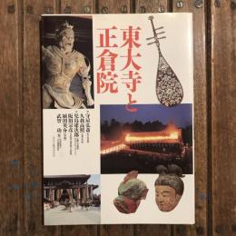 東大寺と正倉院
