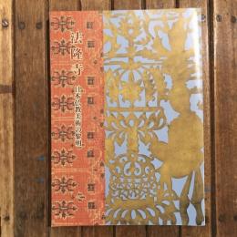 法隆寺 日本仏教美術の黎明