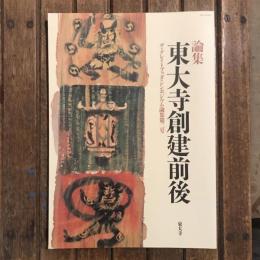 論集 東大寺創建前後 ザ・グレイトブッダ・シンポジウム論集第二号