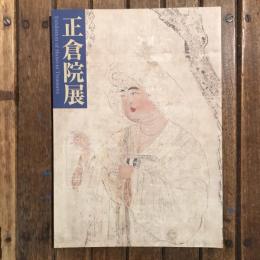平成十一年 正倉院展
