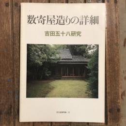 住宅建築別冊17 数寄屋造りの詳細 吉田五十八研究