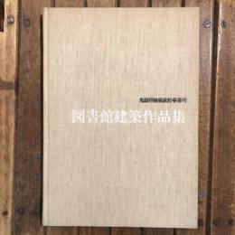 図書館建築作品集
