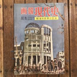 画報 現代史 第1集 1945.8〜1946.1 戦後の世界と日本