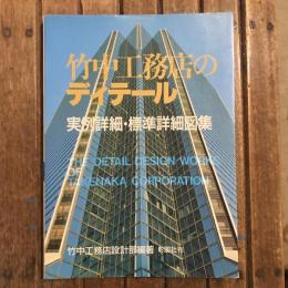 竹中工務店のディテール 実例詳細・標準詳細図集