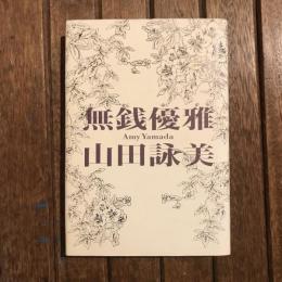 無銭優雅