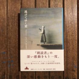 逃げてゆく愛　新潮クレスト・ブックス