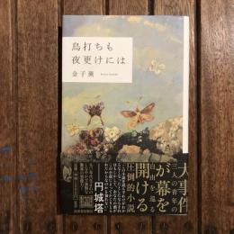 鳥打ちも夜更けには