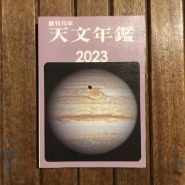 天文年鑑2023年版
