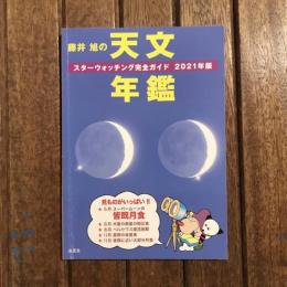 藤井旭の天文年鑑 スターウォッチング完全ガイド2021年版